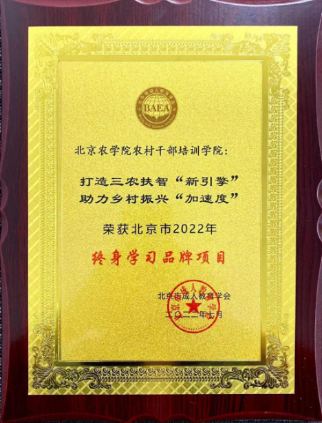 我校荣获“北京市第十七届全民终身学习活动周成功组织奖”-农科云