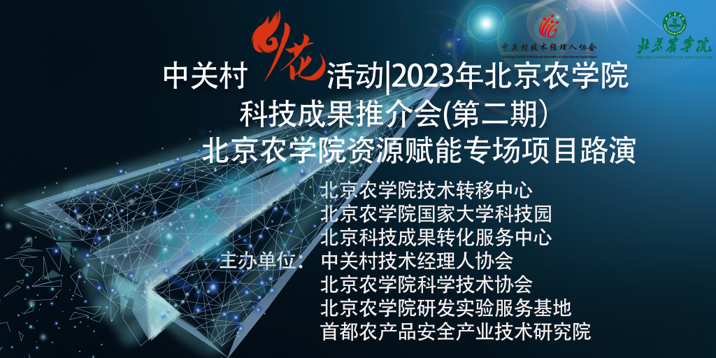 中关村“火花”活动—2023年北京农学院科技成果推介活动第二期(总第15期)成功举办-农科云
